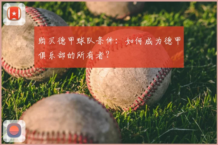 购买德甲球队条件：如何成为德甲俱乐部的所有者？