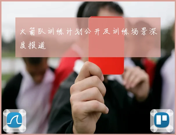 火箭队训练计划公开及训练场景深度报道