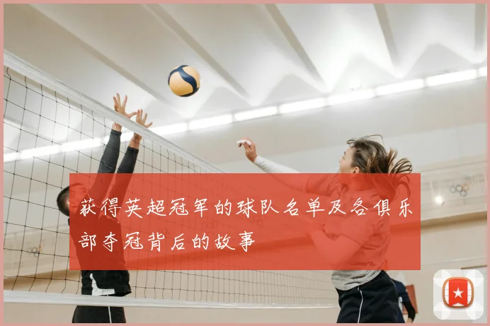 获得英超冠军的球队名单及各俱乐部夺冠背后的故事