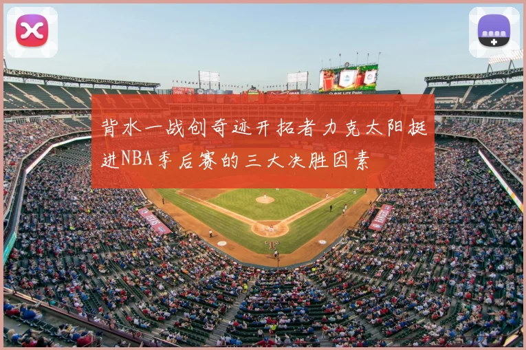 背水一战创奇迹开拓者力克太阳挺进NBA季后赛的三大决胜因素