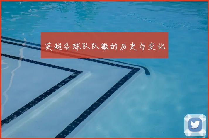 英超各球队队徽的历史与变化